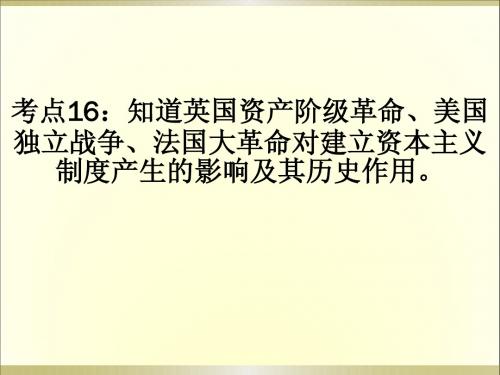 考点16：知道英国资产阶级革命、美国独立战争、法国大革命对建立资本主义制度产生的影响及其历史作用。楼