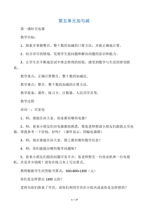 北师大版二年级下册数学第五单元《加与减》教案