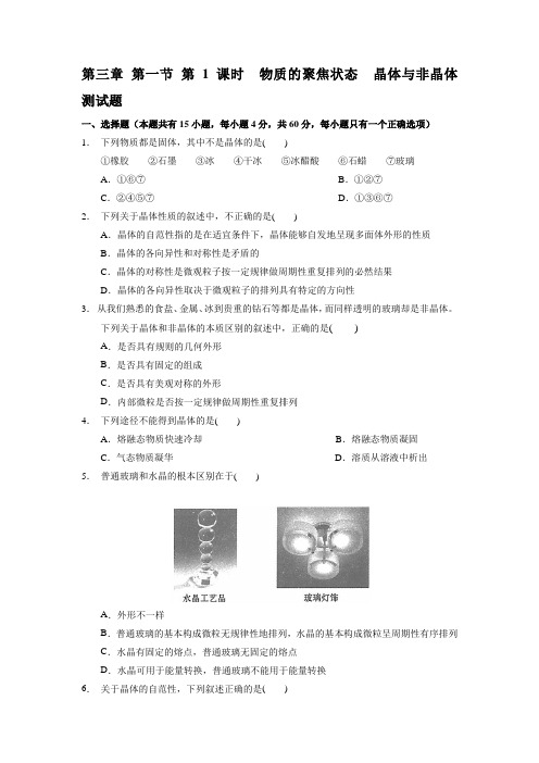 第三章 第一节  第1课时  物质的聚焦状态 晶体非晶体高二化学同步练习