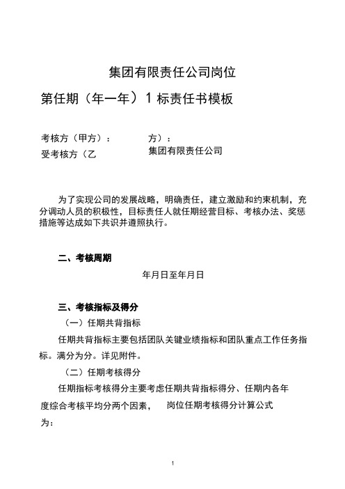 国企任期制契约化改革之任期目标责任书模板