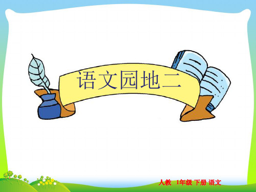 小学人教部编版一年级下册语文园地二:展示台+日积月累-第2套【省一等奖】_-优质课件