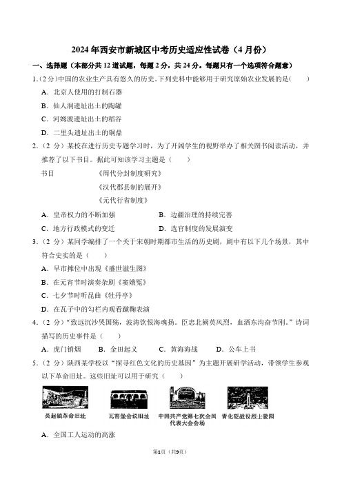 2024年陕西省西安市新城区中考历史适应性试卷(4月份)(附答案)