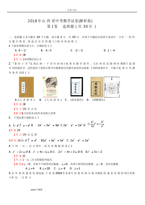 山西省2018年中考数学试卷与答案解析(Word版)