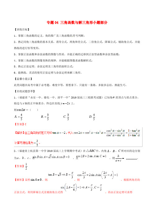 2019年高考数学二轮复习解题思维提升专题04:三角函数与解三角形小题部分训练手册含答案