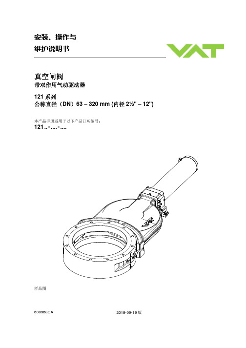 121系列真空闸阀 带双作用气动驱动器 安装、操作与维护手册说明书