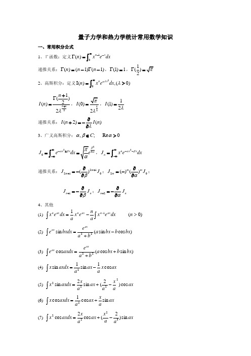 量子力学和热力学统计常用数学知识