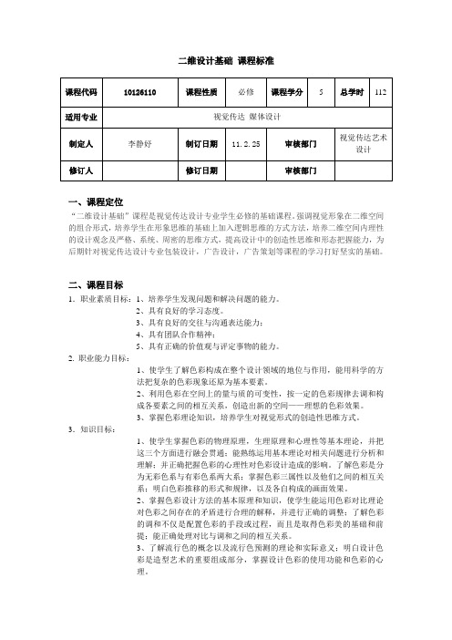 《二维设计基础》课程标准