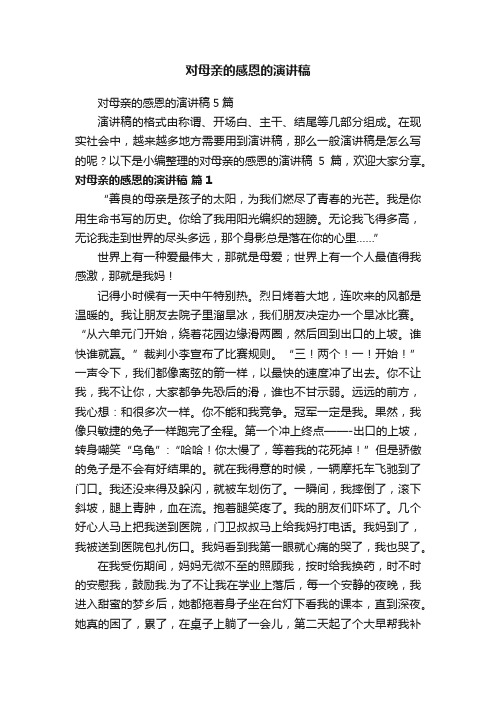 对母亲的感恩的演讲稿