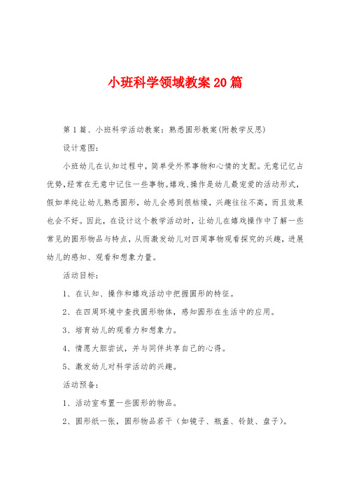 小班科学领域教案20篇