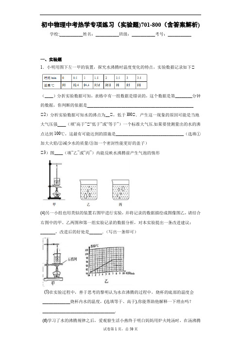 初中物理中考热学专项练习(实验题)701-800(含答案解析)