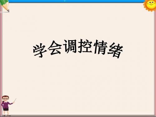 七年级政治上册 第六课学会调控情绪课件 新人教版