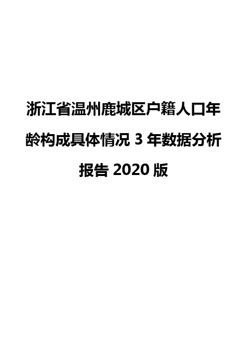 浙江省温州鹿城区户籍人口年龄构成具体情况3年数据分析报告2020版