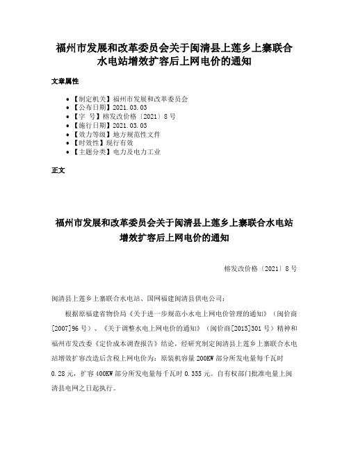 福州市发展和改革委员会关于闽清县上莲乡上寨联合水电站增效扩容后上网电价的通知