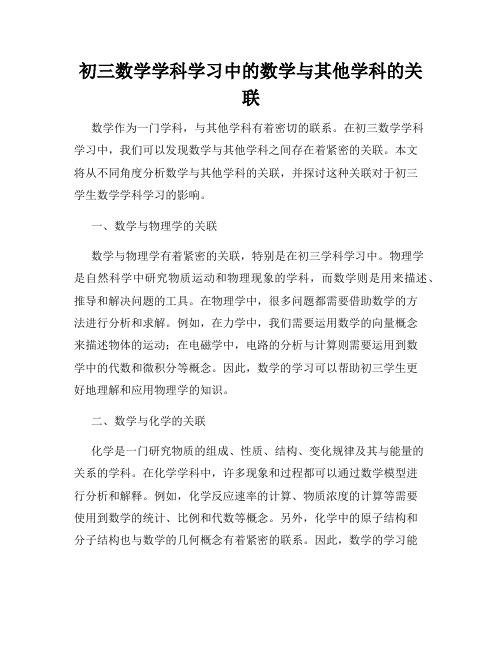 初三数学学科学习中的数学与其他学科的关联