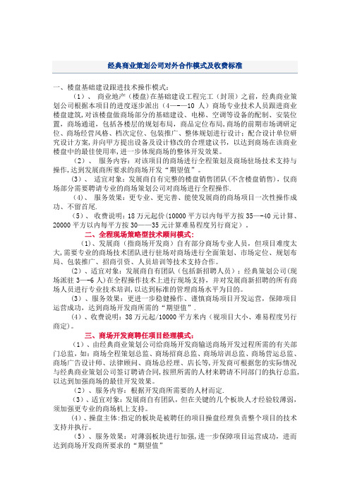 经典商业策划公司对外合作模式及收费标准