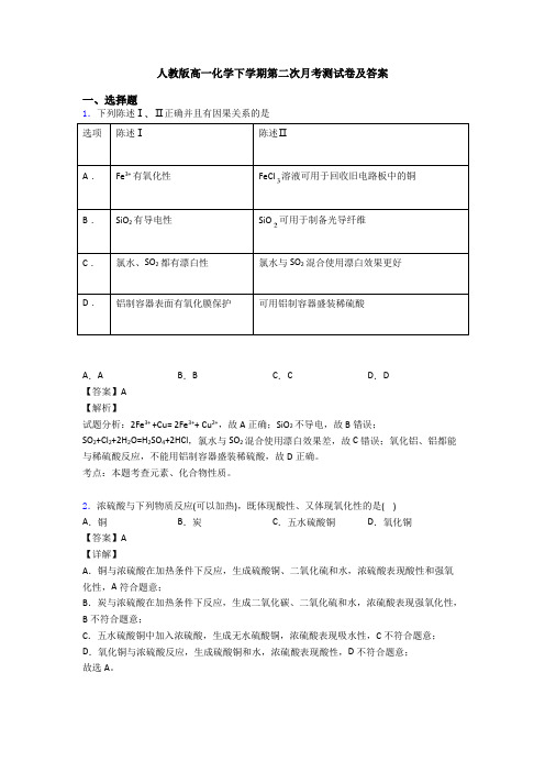 人教版高一化学下学期第二次月考测试卷及答案