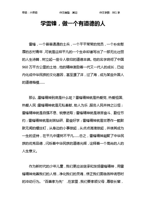 学雷锋,做一个有道德的人作文【小学六年级900字】