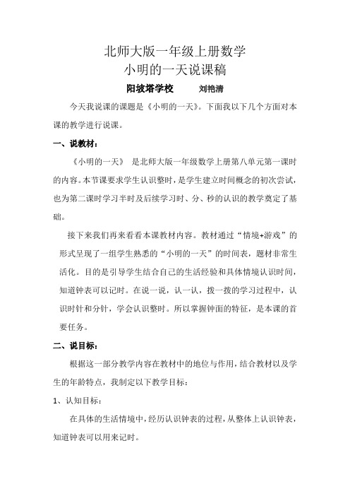 北师大版一年级上册数学认识钟表小明的一天说课稿