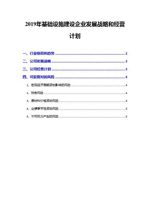 2019年基础设施建设企业发展战略和经营计划