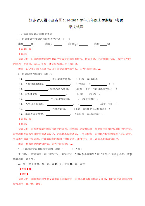 江苏省无锡市惠山区2016-2017学年八年级上学期期中考试语文试题解析(解析版)