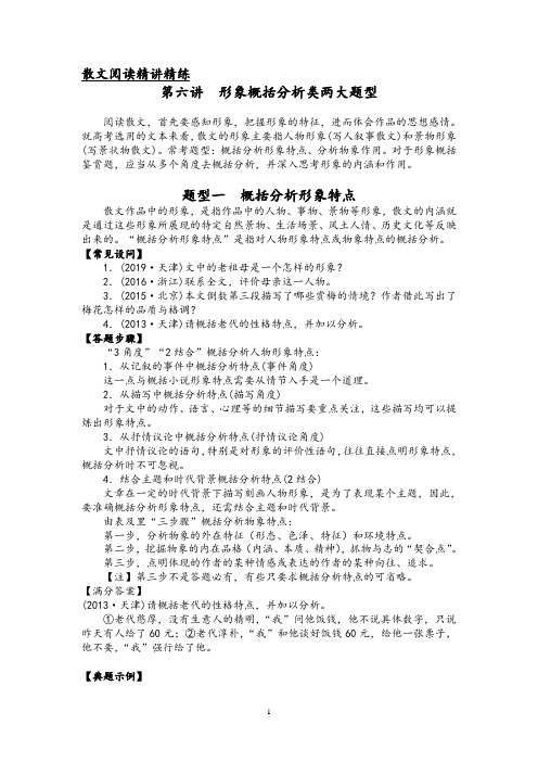 第六讲 散文阅读精讲精练之形象概括分析类两大题型(原卷版)