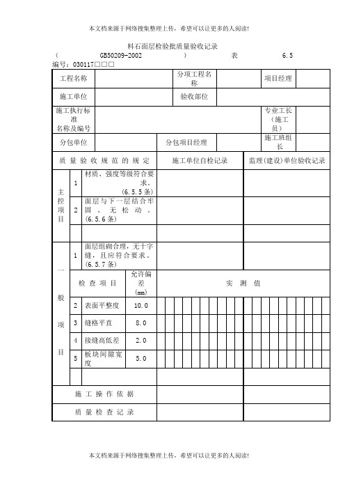 料石面层检验批质量验收记录格式