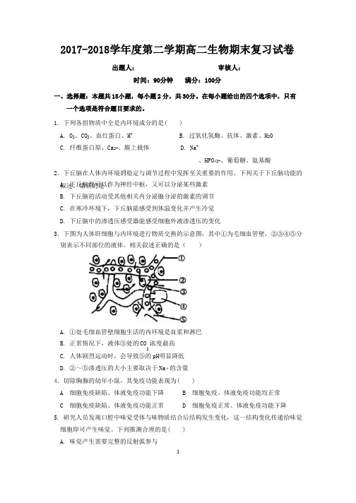 2017-2018学年度第二学期高二生物期末复习试卷及答案