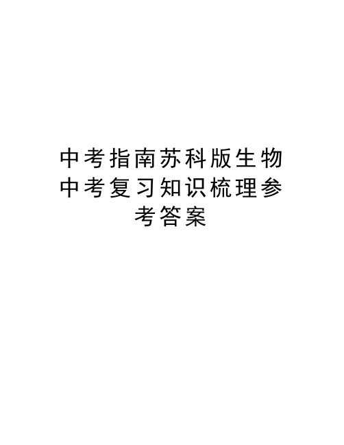 中考指南苏科版生物中考复习知识梳理参考答案复习进程