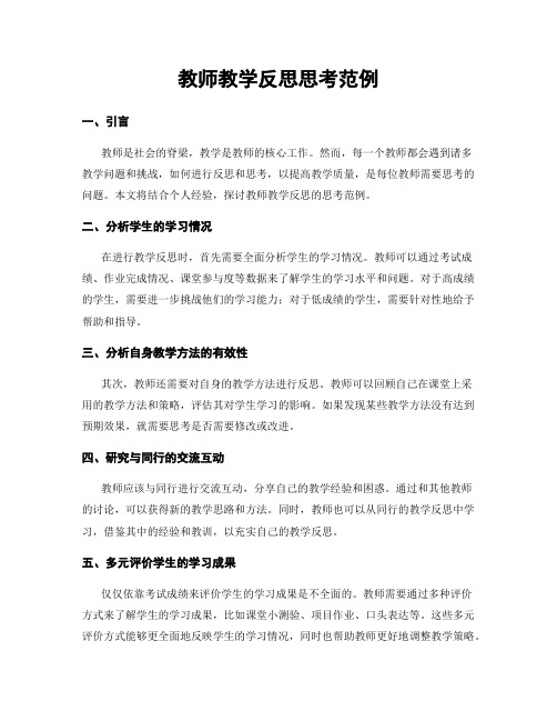 教师教学反思思考范例