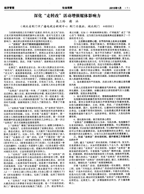 深化“走转改”活动增强媒体影响力