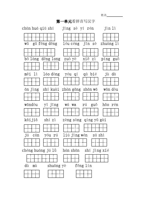 人教版小学二年级语文上册看拼音写汉字汇总(带答案)