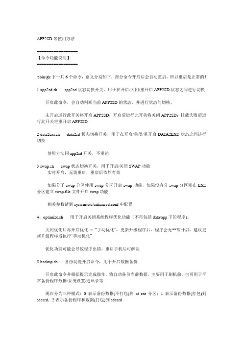 APP2SD等使用方法