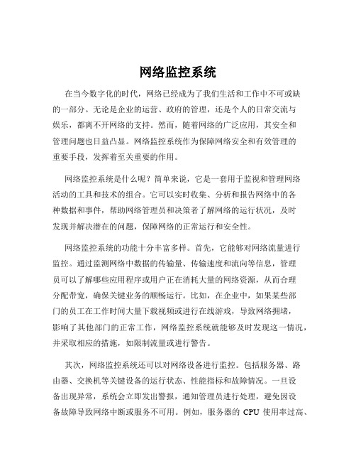 网络监控系统