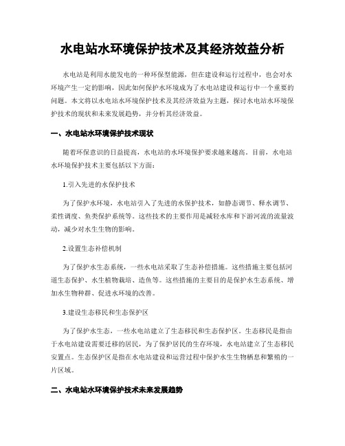 水电站水环境保护技术及其经济效益分析