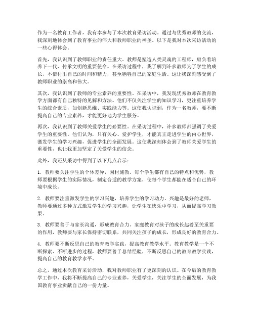 教育采访教师心得体会