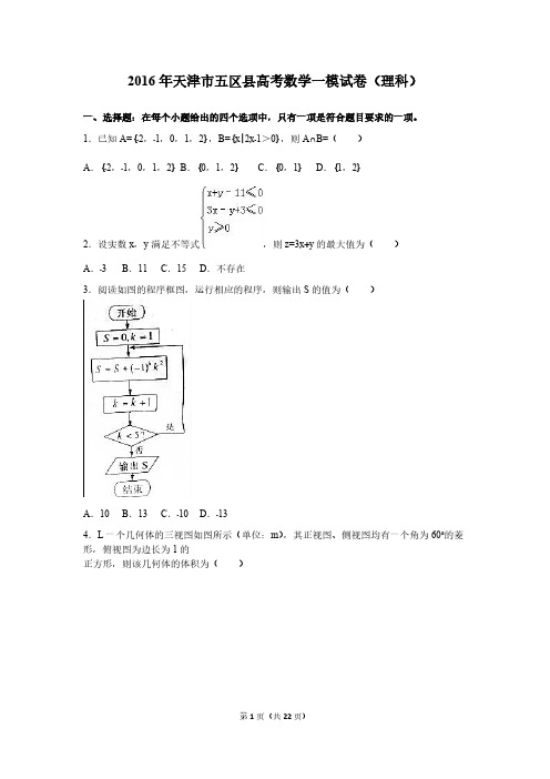 2016年天津市五区县高考数学一模试卷(理科)(解析版)-推荐下载