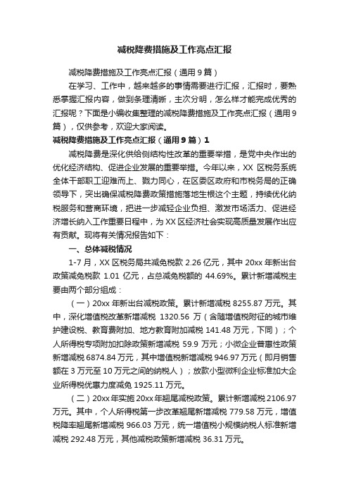 减税降费措施及工作亮点汇报