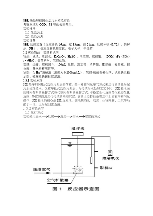 SBR法处理校园生活污水模拟实验