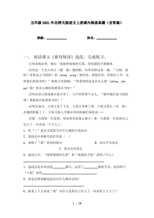 五年级2021年北师大版语文上册课内阅读真题(含答案)