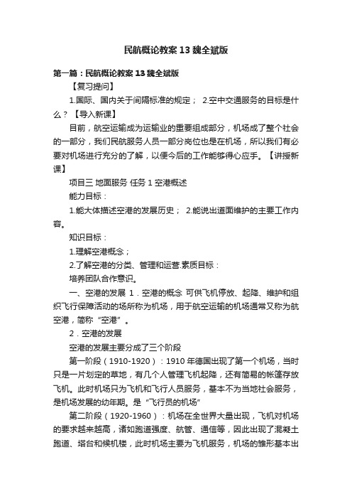 民航概论教案13魏全斌版