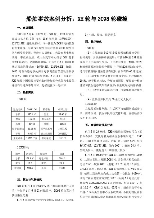 船舶事故案例分析：XH轮与ZC98轮碰撞