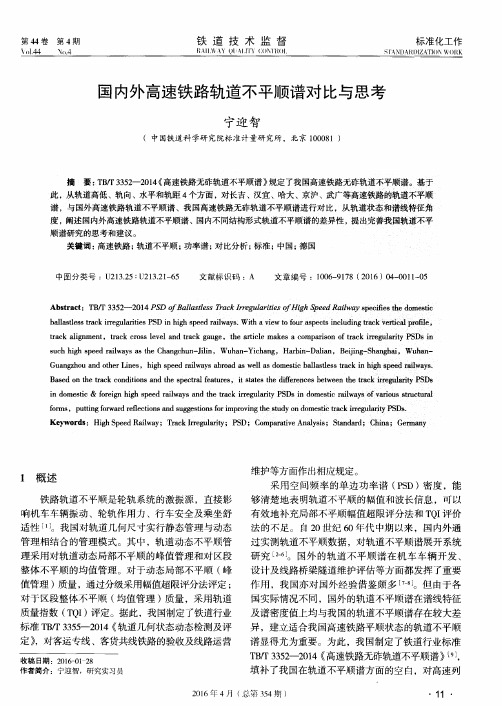 国内外高速铁路轨道不平顺谱对比与思考