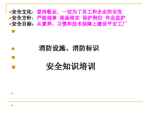 消防设施、消防标识知识