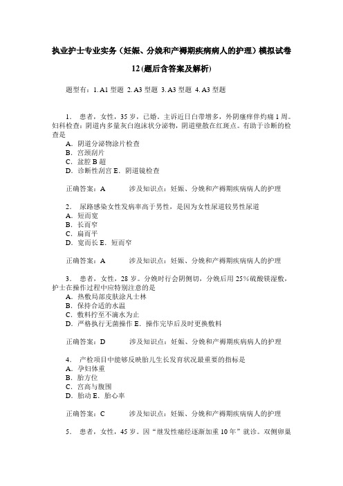 执业护士专业实务(妊娠、分娩和产褥期疾病病人的护理)模拟试卷