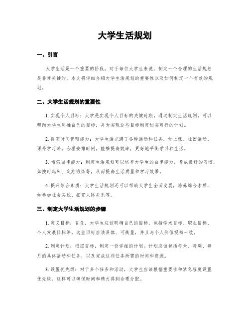 大学生活规划