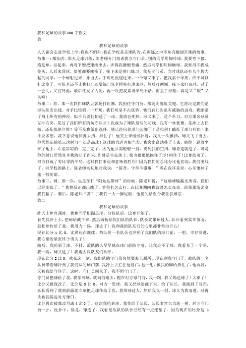 我和足球的故事800字作文