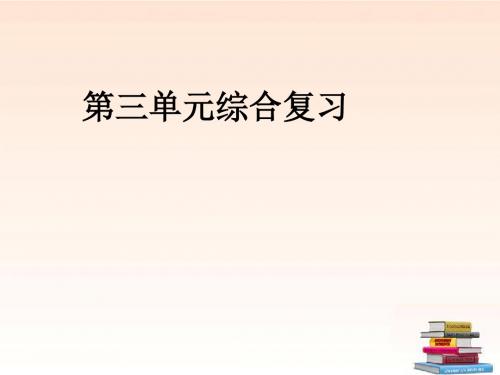 八年级语文下册 第三单元综合复习课件 北师大版