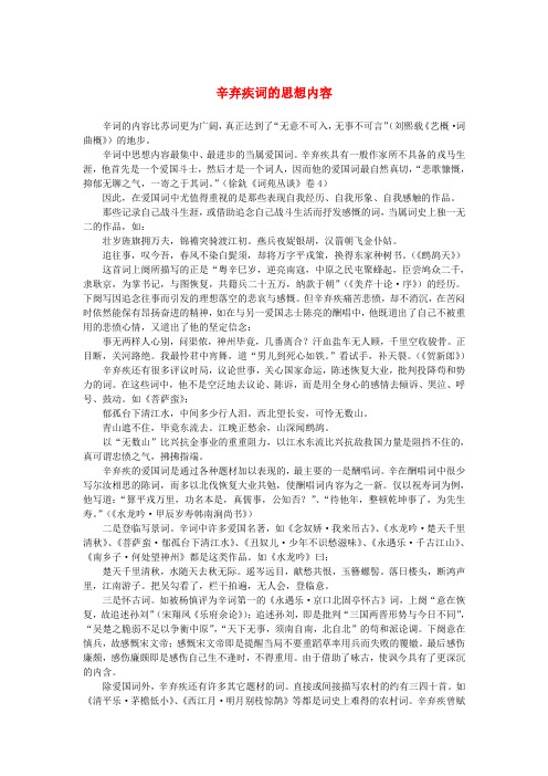 高中语文 2.6《辛弃疾词两首》辛弃疾词的思想内容素材 新人教版必修4