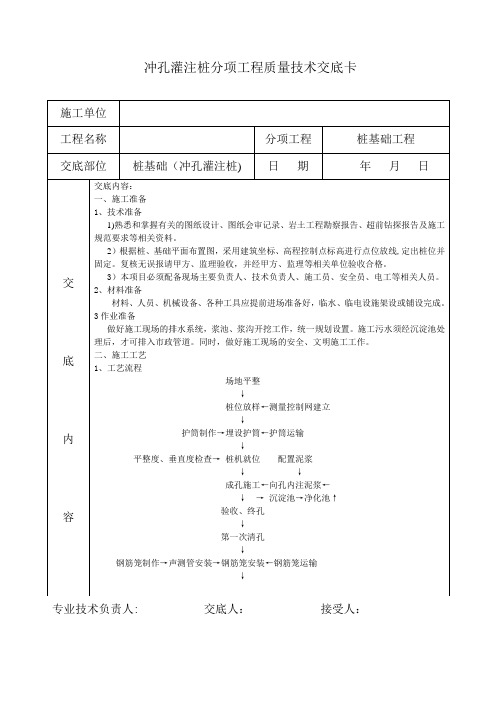 工程桩冲孔灌注桩分项工程质量技术交底卡