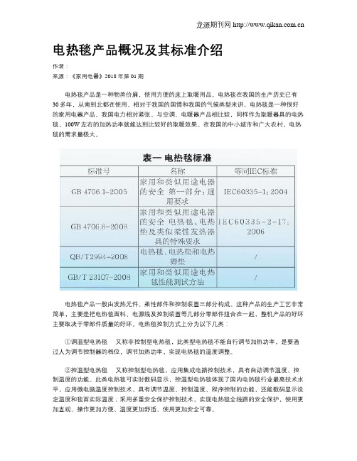 电热毯产品概况及其标准介绍